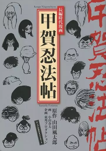 オリジナル 甲賀忍法帖 / 小山春夫 / アップルBOXクリエート