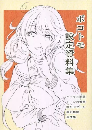 オリジナル ポコトモ設定資料集 / ショウマ / ショウマ書店