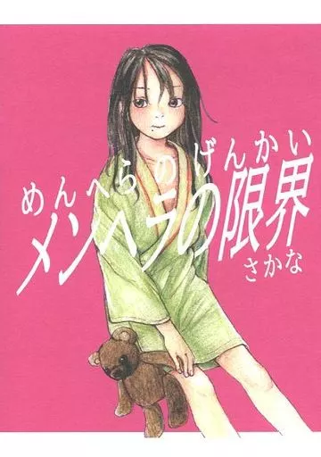 オリジナル メンヘラの限界 / さかな / 保田塾