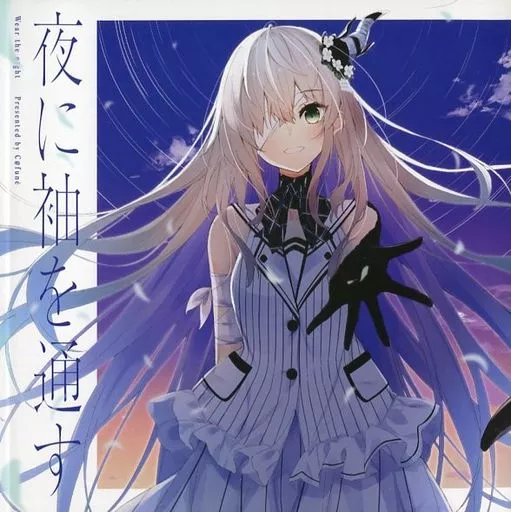 オリジナル 夜に袖を通す / かふか / C＠fune