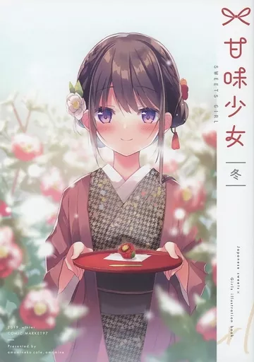オリジナル 甘味少女 －冬－ / あまみね / あまみねこカフェ