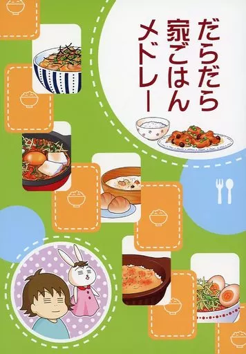だらだら家ごはんメドレー_image