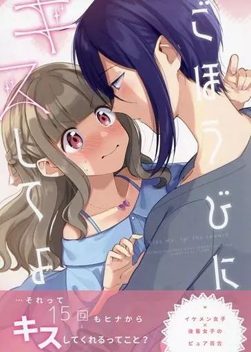 ごほうびにキスしてよ – オリジナル