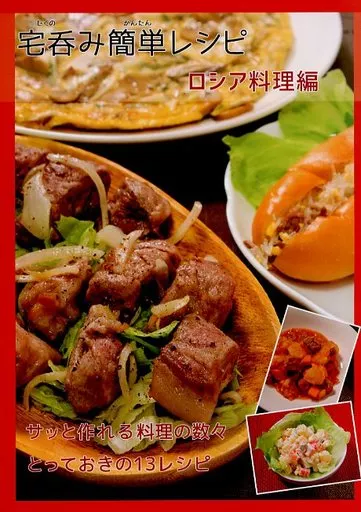 宅呑み簡単レシピ ロシア料理編_image