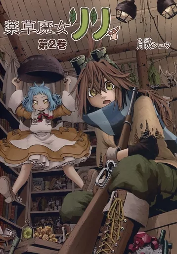 薬草魔女リリィ 第2巻 – オリジナル