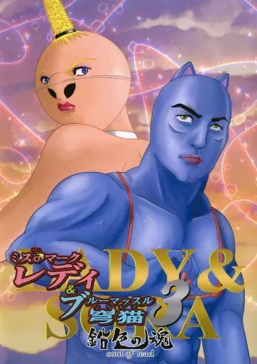 ミス♂マークレディ＆ブルーマッスル穹猫 3 鉛色の魂 soul of lead_image