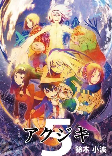 アクジキ 5巻 – オリジナル