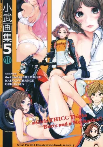 オリジナル 小武画集 5 / 小武総本家