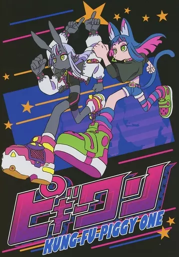 ピギーワン グラフィックノベル 駿河屋 -<中古><<オリジナル>> ピギーワン / 渡邊巧大（はなぶし
