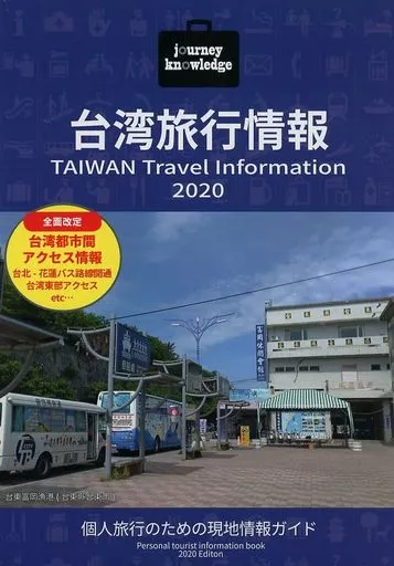 journey knowledge 台湾旅行情報 2020_image