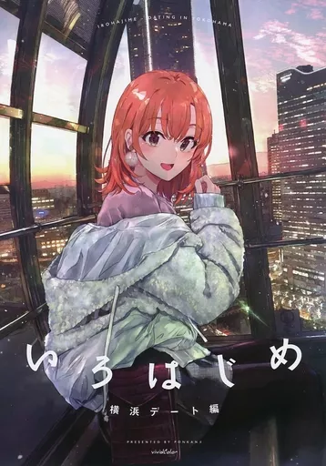 いろはじめ 横浜デート編 – やはり俺の青春ラブコメはまちがっている
