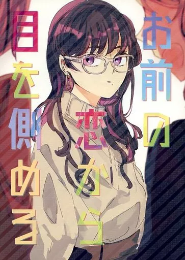 お前の恋から目を側める / ねが / ハイパーケトルイエスタデイ