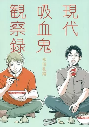 オリジナル 現代吸血鬼観察録 / 永田礼路 / 永田医院午前0時