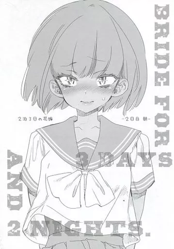 オリジナル 2泊3日の花嫁 2日目の朝 / 守月史貴 / かみしき