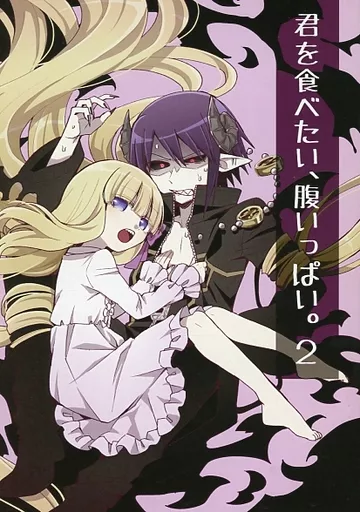 君を食べたい、腹いっぱい。 2_image