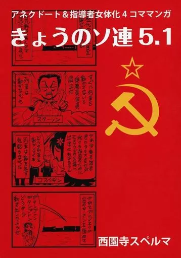 きょうのソ連 5．1_image