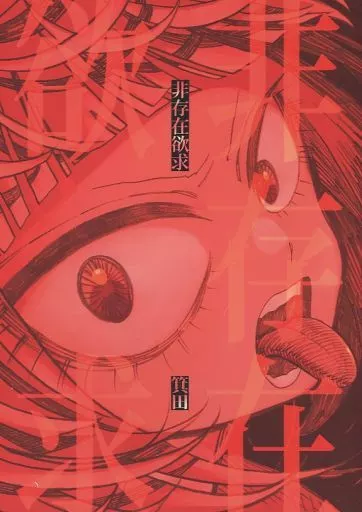 非存在欲求_image