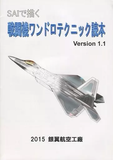 評論・考察・解説系 SAIで描く戦闘機ワンドロテクニック読本 Veraion1.1 / Zephyr / 銀翼航空工廠