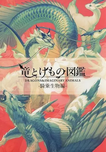 オリジナル 竜とけもの図鑑 -騎乗生物編- / 山村れぇ / 竜目竜科