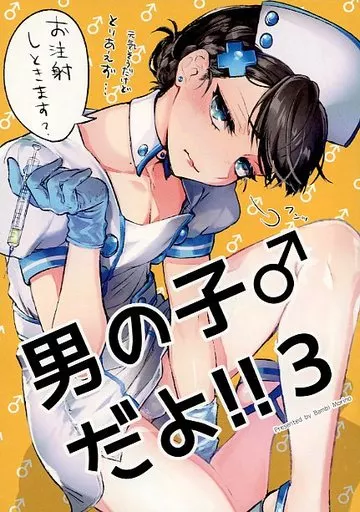 男の子♂だよ！！ 3_image