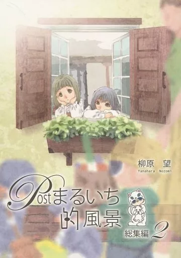 オリジナル Postまるいち的風景 総集編 2 / 柳原望 / 天水花苑