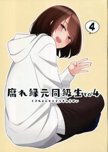 オリジナル 腐れ縁元同級生 その4 / かぱたろー / シーサイド協会