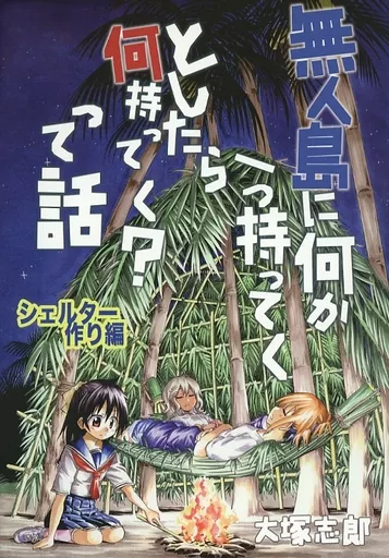 無人島に何か一つ持ってくとしたら何持ってく？って話 シェルター作り編_image