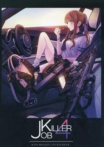 オリジナル JK JOB KILLER 4 / 海凪コウ / OCEANS55