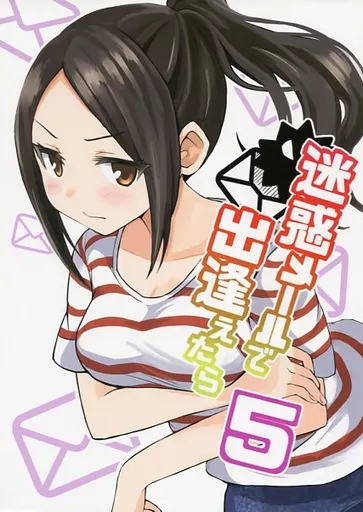 オリジナル 迷惑メールで出逢えたら 5 / だーく / だーくさいどるーむ