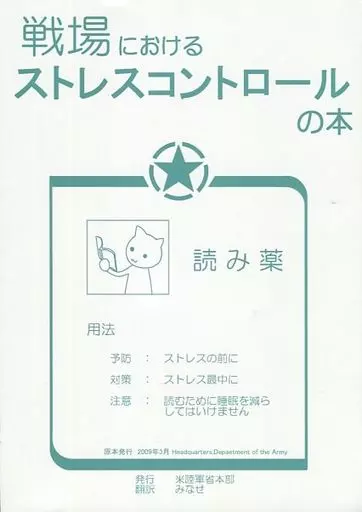 戦場におけるストレスコントロールの本 – ミリタリー