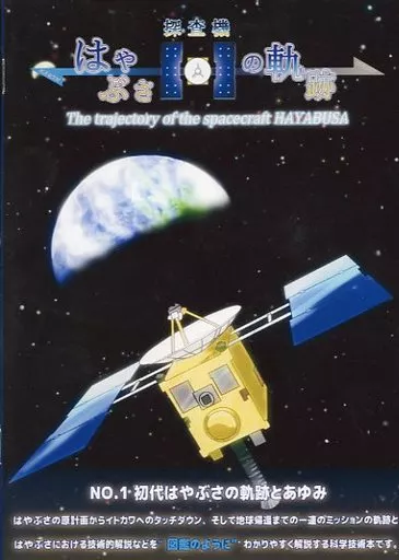評論・考察・解説系 【コピー誌】探査機はやぶさの軌跡 No．1 初代はやぶさの軌跡とあゆみ / あわ☆さくら / こんてつ / このはなマルシェ