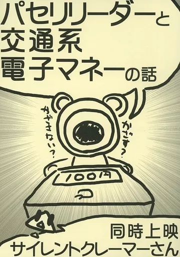 オリジナル パセリリーダーと交通系電子マネーの話 / KEYCRASH / ピエゾ素子が友達
