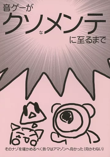 オリジナル 音ゲーがクソなメンテに至るまで / KEYCRASH / ピエゾ素子が友達