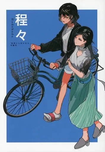 程々 「最悪にも程がある」短編集 – オリジナル