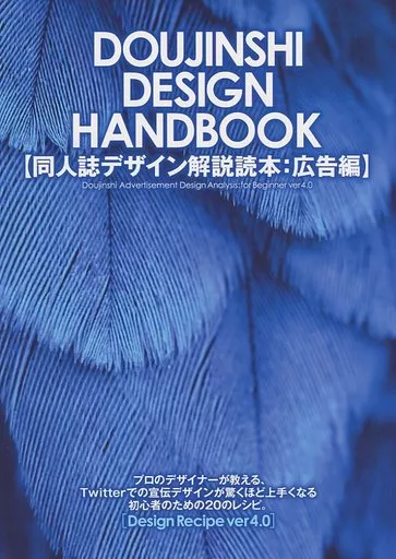 評論・考察・解説系 DOUJINSHI DESIGN HANDBOOK 【同人誌デザイン解説読本:広告編】 / POO松本 / STUDIO POO