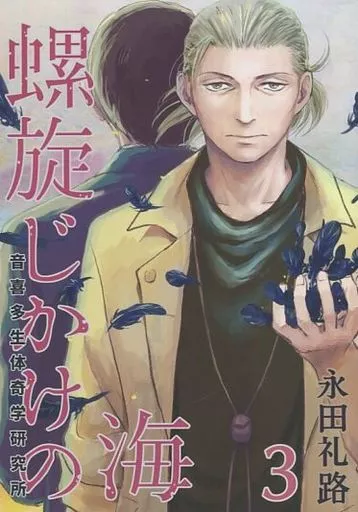 螺旋じかけの海 3巻 – オリジナル