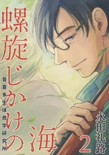 オリジナル 螺旋じかけの海 新装版 2巻 / 永田礼路 / 永田医院午前0時