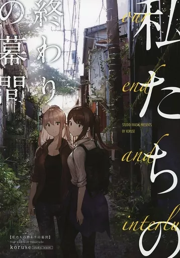 オリジナル 私たちの終わりの幕間 / こるせ / スタジオいわし