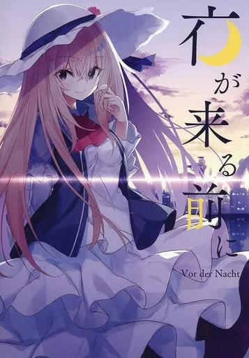 オリジナル 夜が来る前に Vor der Nacht / かふか / C＠fune