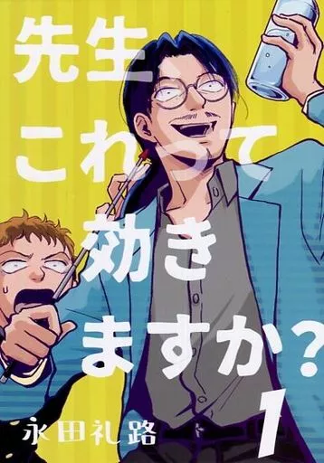 オリジナル 先生、これって効きますか？1 / 永田礼路 / 永田医院午前0時