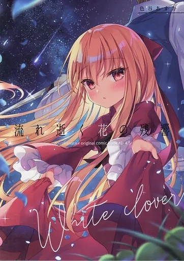 オリジナル 流れ逝く花の残響 / 色谷あすか / 蒼色彼方
