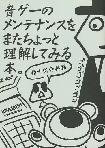 オリジナル 音ゲーのメンテナンスをまたちょっと理解してみる本。 / KEYCRASH / ピエゾ素子が友達