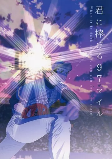 君に捧げる97マイル_image