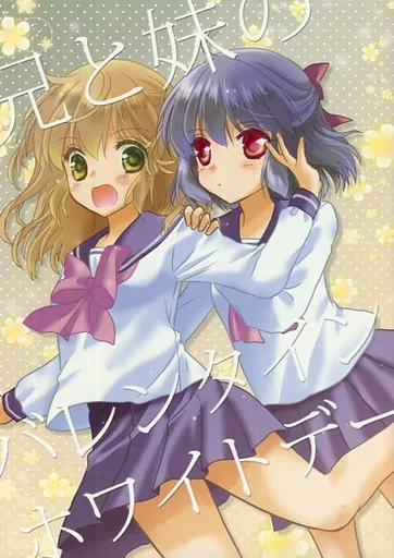 兄と妹のバレンタイン ホワイトデー_image