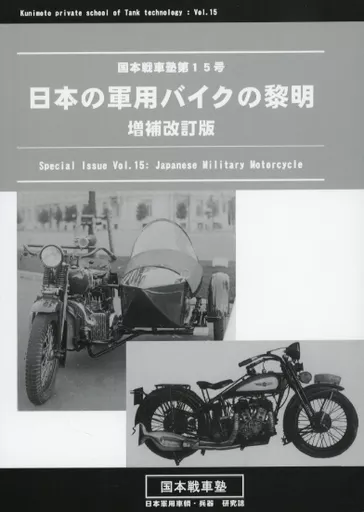 ミリタリー 日本の軍用バイクの黎明 増補改訂版 / 国本康文 / 国本戦車塾