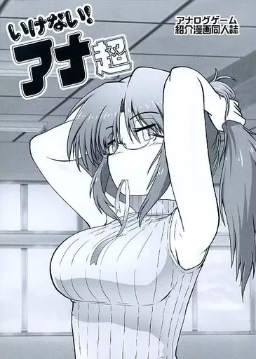 オリジナル いけない！アナ超 / 磨伸映一郎 / 十篠弥須彦 / んじゃめな本舗