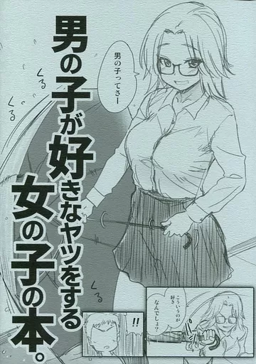 男の子が好きなヤツをする女の子の本。_image