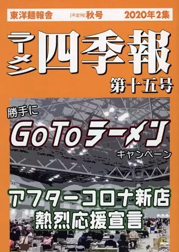 ラーメン四季報 第十五号_image