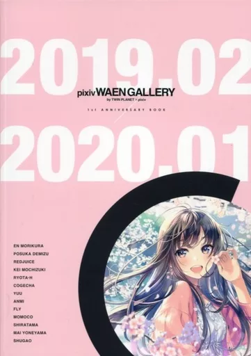 オリジナル pixiv WAEN GALLERY by TWIN PLANET×pixiv 1st ANNIVERSARY BOOK / 森倉円 / 出水ぽすか