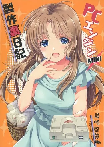 評論・考察・解説系 PCエンジン mini 制作裏日記 / 岩崎啓眞 / HIGH RISK REVOLUTION